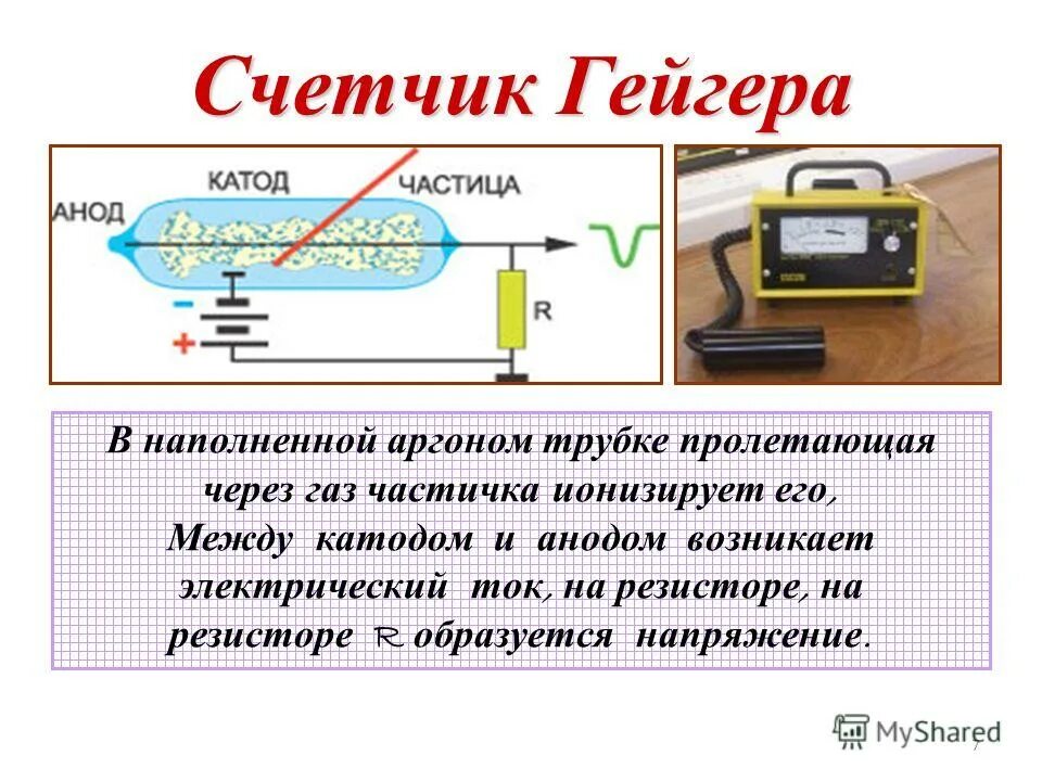 Счетчик гейгера можно. Принцип действия счетчика Гейгера. Принцип метода счетчика Гейгера. Суть метода счетчика Гейгера кратко. Схема установки счетчика Гейгера.