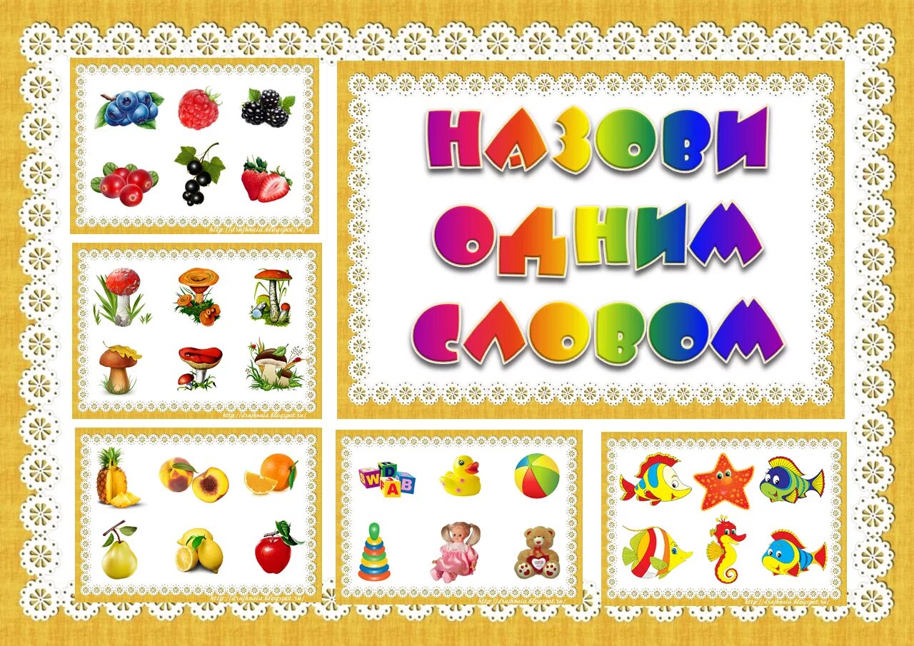 Назови одним словом. Дидактическая игра назови одним словом. Дидактические игры картинки. Дид игра назови одним словом. Найти игру одним словом