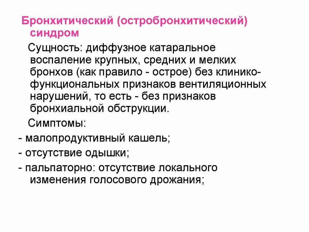 Синдром диффузной. Бронхитический синдром исследования. бронхитический синдром пропедевтика. бронхитический синдром патогенез. бронхитический синдром пропедевтика внутренних болезней.