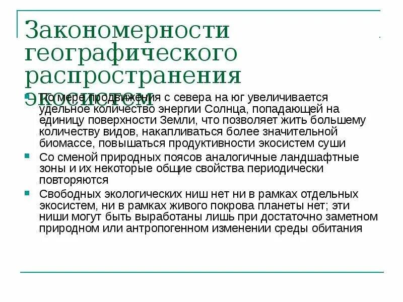 Закономерность географического распространения. Географические закономерности. Закономерности географической среды. Закономерности географического распространения видов это.