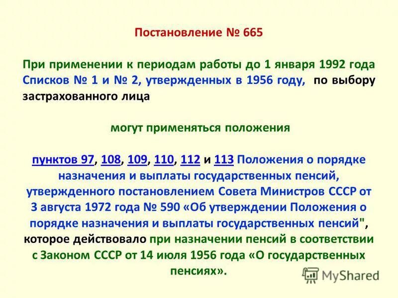 Постановление правительства рф о досрочной пенсии. Постановление о досрочной пенсии. Постановление 3-1. Постановление 665 от 02.08.2021. Постановление от 03.02.2015 № 665 с.