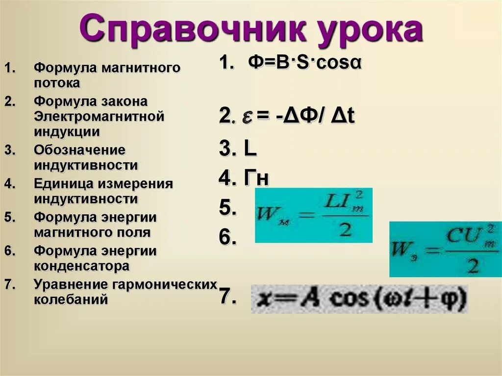 Поток магнитная индукция формула. Поток магнитной индукции формула. Энергия магнитного поля формула единицы измерения. Формула нахождения электромагнитной индукции. Какое выражение характеризует понятие электромагнитной индукции