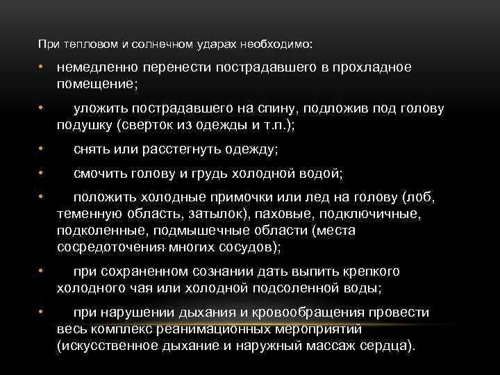 При тепловом ударе необходимо пострадавшего. При тепловом ударе необходимо. при тепловом ударе необ. при тепловом ударе требуется.