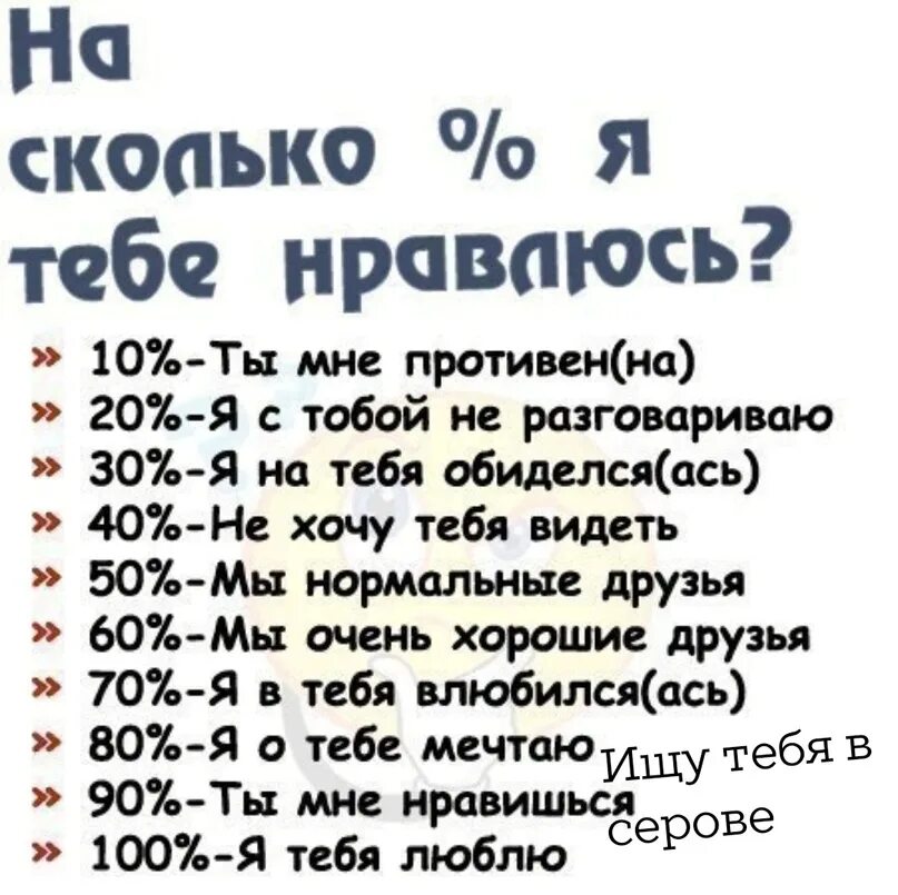 Желать насколько. На сколько процентов я тебе нравлюсь. На сколько я тебе нравлюсь. Я тебе нравлюсь. На сколько процентов я тебя люб.