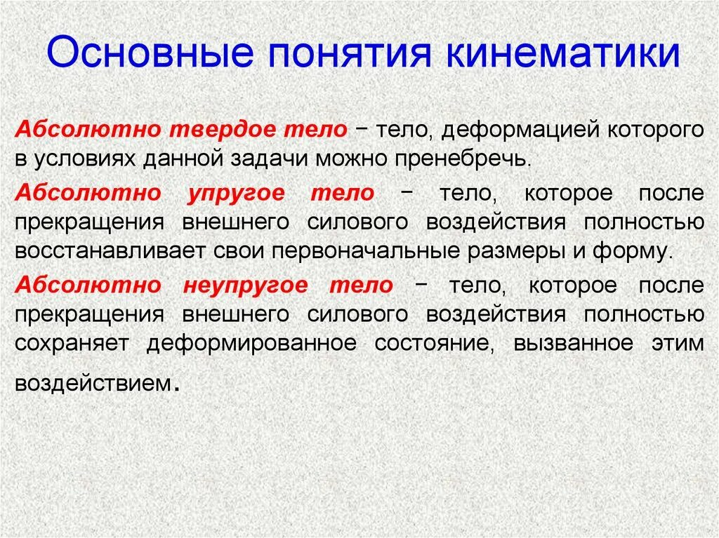 Материальная точка название группы понятий. Основное понятия кинематика. Основные определения кинематики. Основные термины кинематики. Основные понятия кинематики техническая механика.