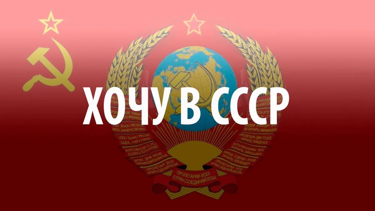 СССР. Хочу в СССР. СССР возвращается. СССР И Россия. Хочу в советское время