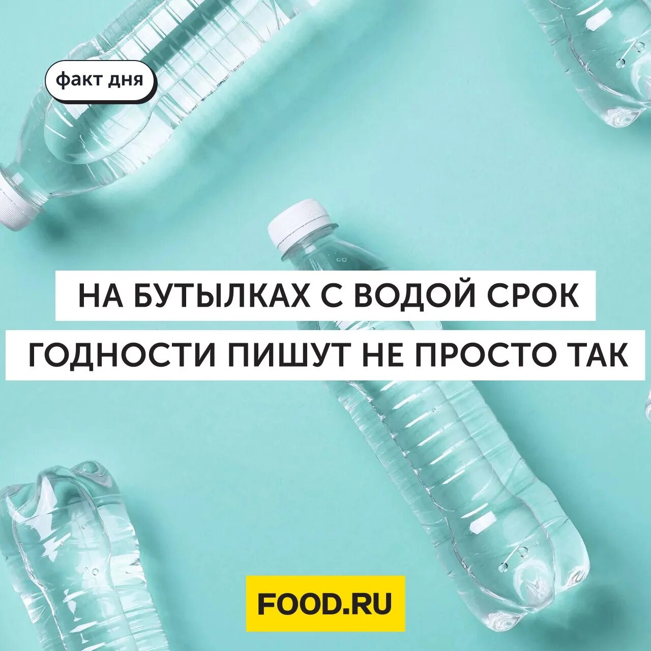 Срок годности на бутылке. Срок годности на бутылке с водой. Срок годности бутылочки. Срок годности во в флаконах. У воды есть срок годности