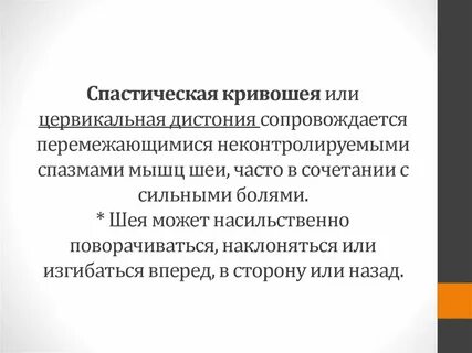 Спастическая кривошея