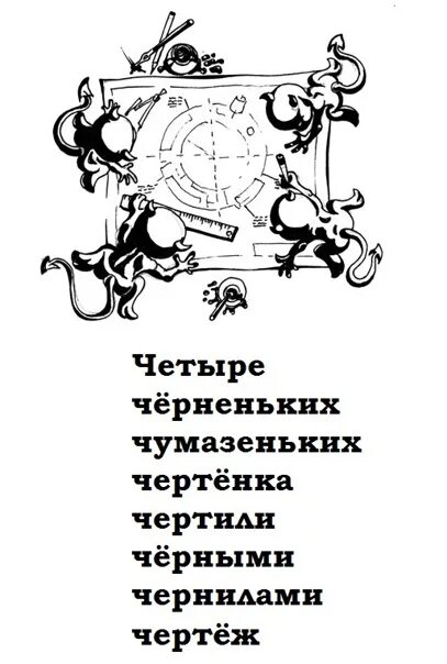 Песня четыре черненьких. Скороговорки четыре черненьких чумазеньких чертенка. Четыре черненьких чертенка чертили черными чернилами чертеж. Чертенка чертили черными чернилами чертеж. 4 Чумазеньких чертенка чертили черными чернилами чертеж.