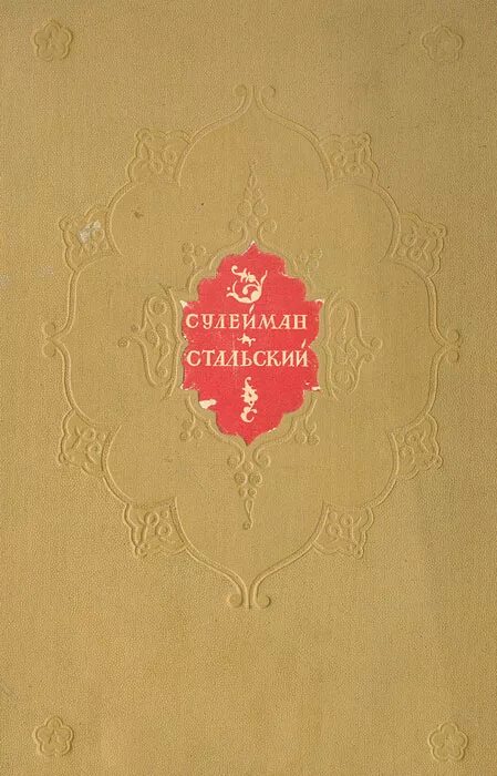 Стихи сулеймана стальского на русском. Сулейман Стальский книги. Сулейман Стальский стихи. Сборник стихов Сулеймана Стальского. Сулейман Стальский афоризмы.