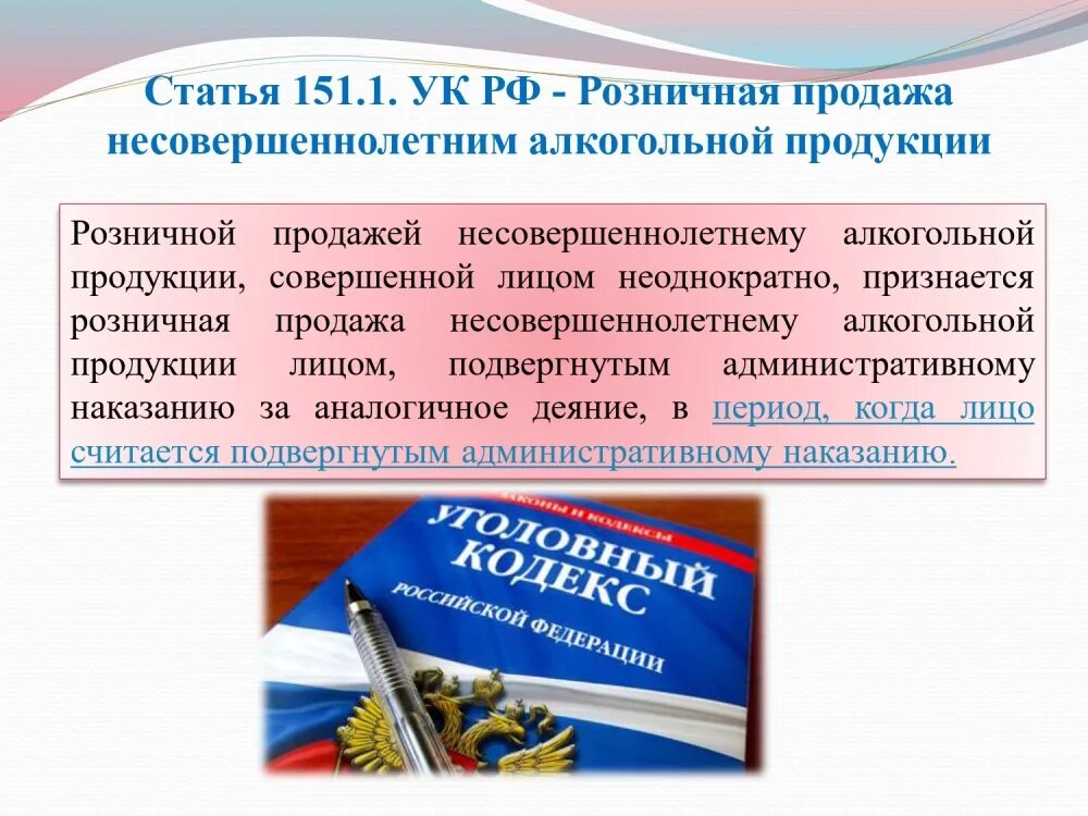 закон о продаже несовершеннолетним