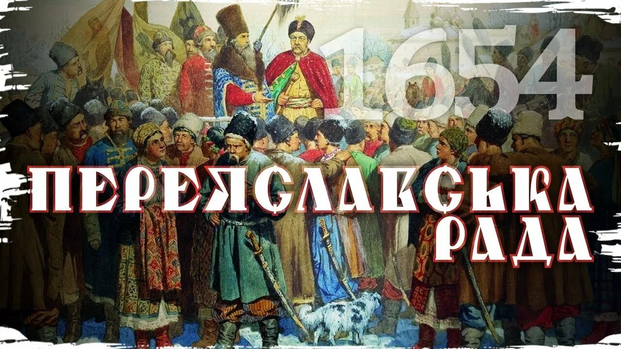 Кто создал переяславскую раду. Переяславская рада 1654 картина. 18 Января 1654 — состоялась Переяславская рада. 18 Января Переяславская рада.