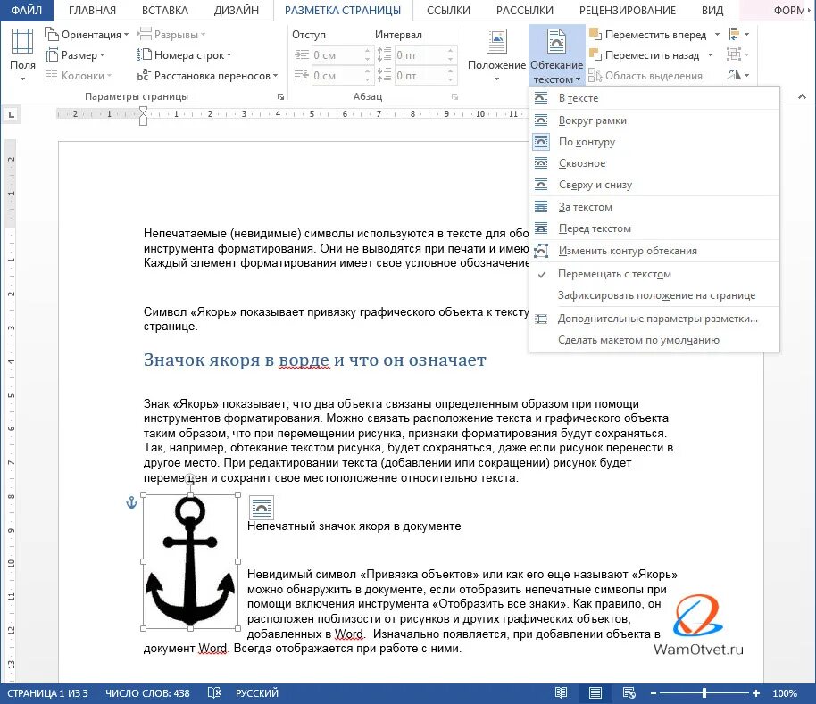 Что означает привязка. Как убрать якорь в Ворде. Привязка объекта в Ворде. Значок якоря в Ворде что это. Символ якорь в Word.