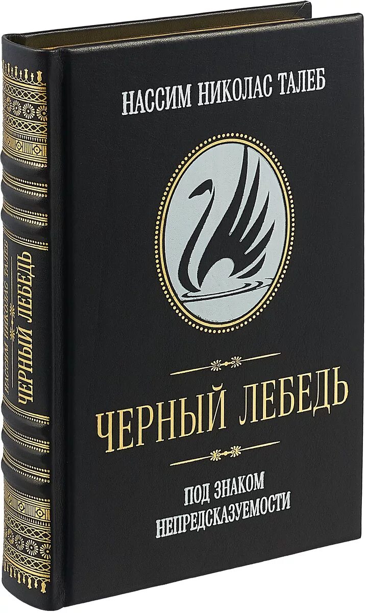 Отзывы книги черный лебедь. Черный лебедь под знаком непредсказуемости. Нассим Талеб черный лебедь под знаком непредсказуемости. Книга черный лебедь под знаком непредсказуемости. Черный лебедь книга Талеб.