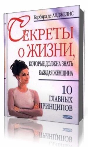 Секреты жизни читать. Книги по психологии для женщин. Книга «психология женщины». Секреты жизни которые должна знать женщина книга. Книги женщин психологов.