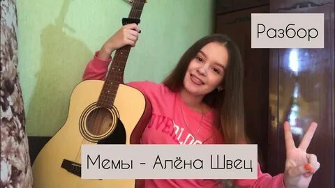 Песня алены швец мемы