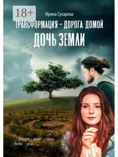 Дочь земли