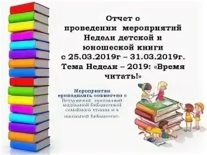 Отчет о мероприятии. Отчет по неделе детской книги в библиотеке. Проведение недели детской книги. Отчет по проведенным мероприятиям неделя детской и юношеской книги.