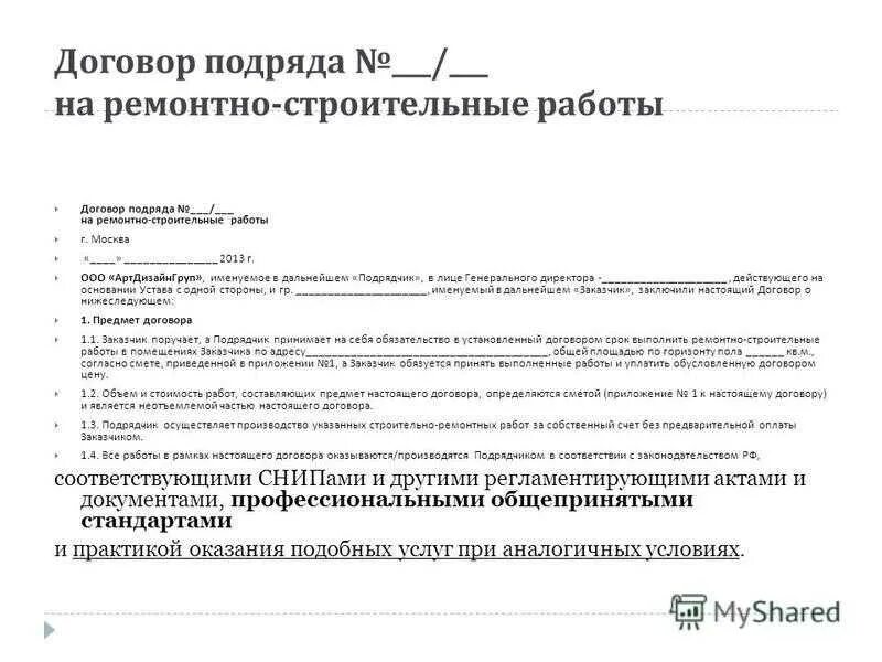 Договор подряда капитального ремонта. Договор на оказание ремонтных работ. Договор на ремонт кровли. Договор подряда на кровельные работы. Договор на выполнение ремонта.