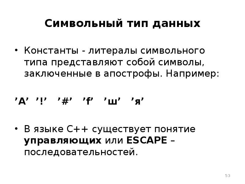 Управляющие последовательности символов