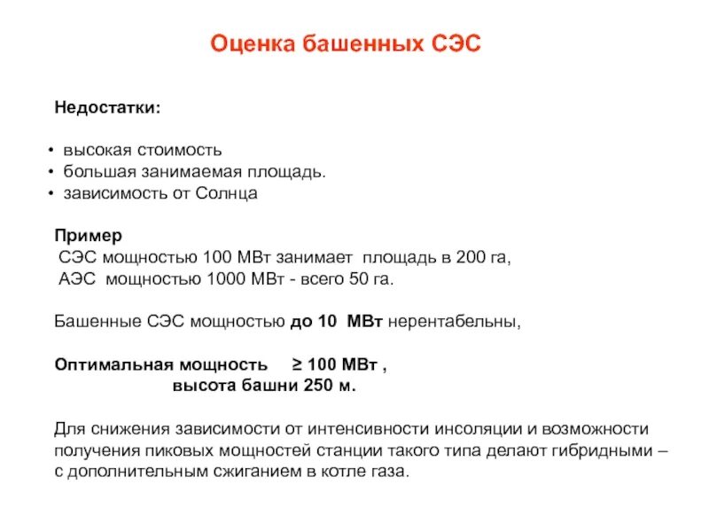 Недостатки сэс. Примеры сэс. примеры сэс в россии. сэс на 100 мвт.