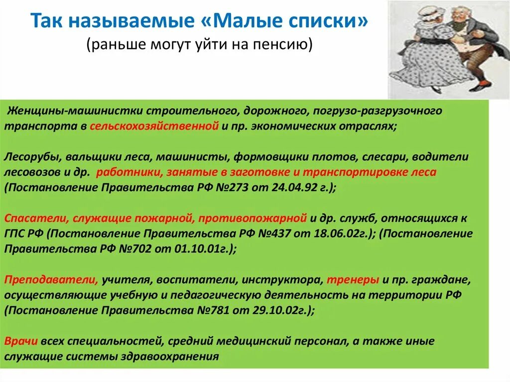 Перечень вредных профессий для досрочной пенсии список. Список льготных профессий для досрочной пенсии. Малые списки льготных профессий. Список 2 льготных профессий для досрочной. Право на пенсию на льготных условиях