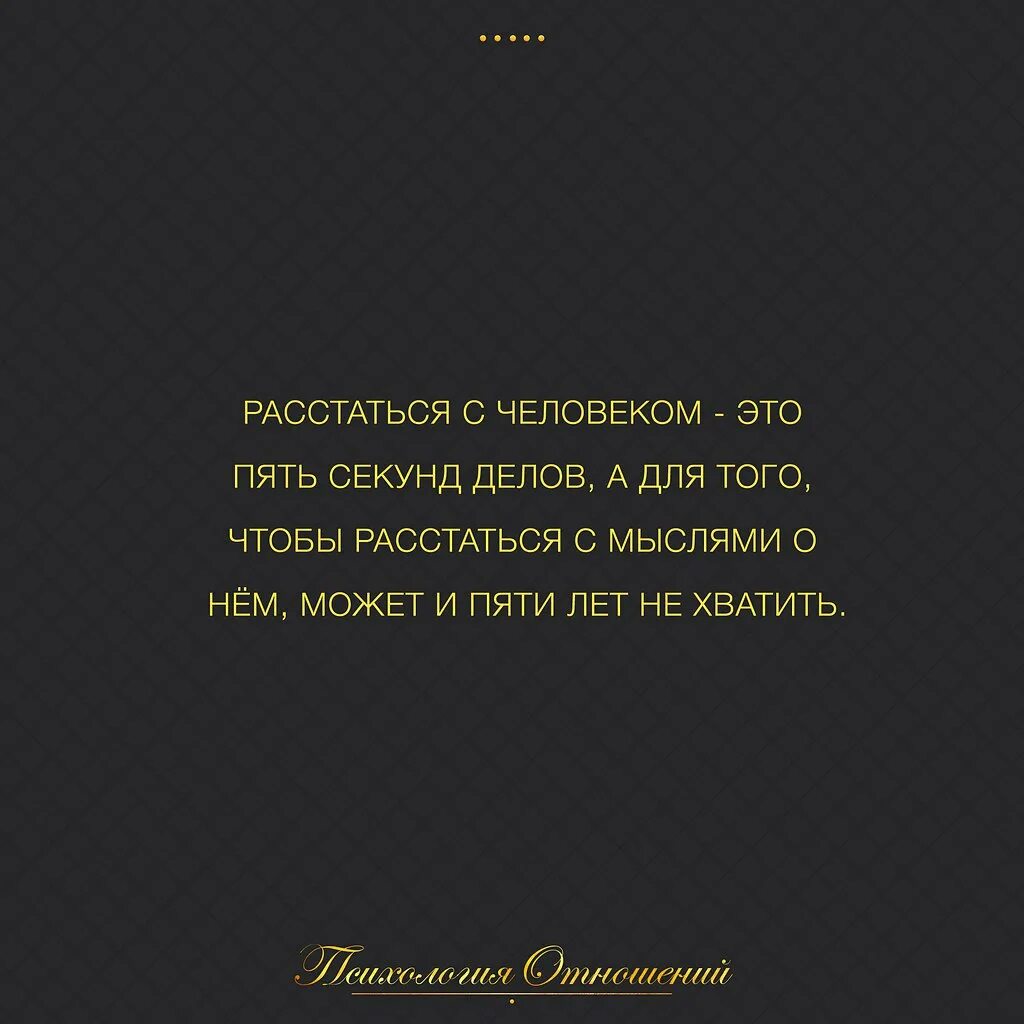 Расстаться с человеком это пять секунд. Расстаться, человеком это 5 секунд. Расстаться с человеком это пять секунд делов а для того. Расстаться с человеком это 5 секунд делов. Есть мысль расстаться