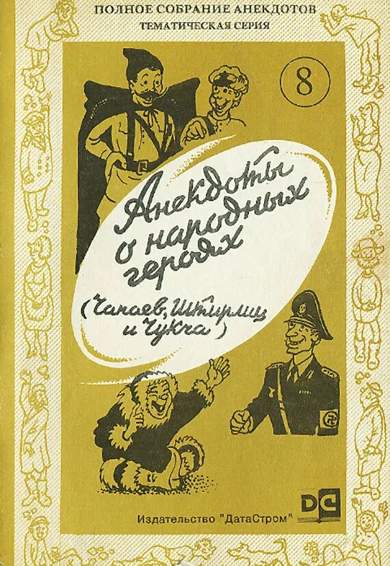 Сборник анекдотов про. Книга анекдотов. Книга советских анекдотов. Скнига советских анекдотов. Сборник советских анекдотов книга.