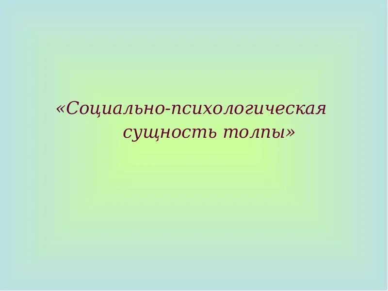 Психологическая сущность толпы. Психологическое существо