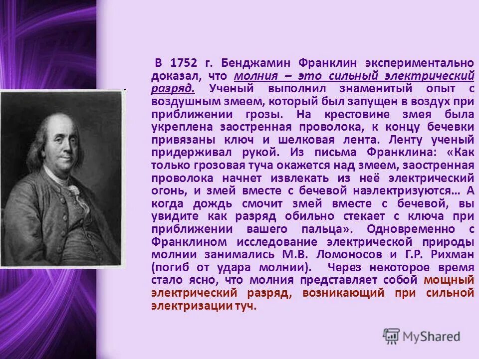 что изобрел бенджамин франклин