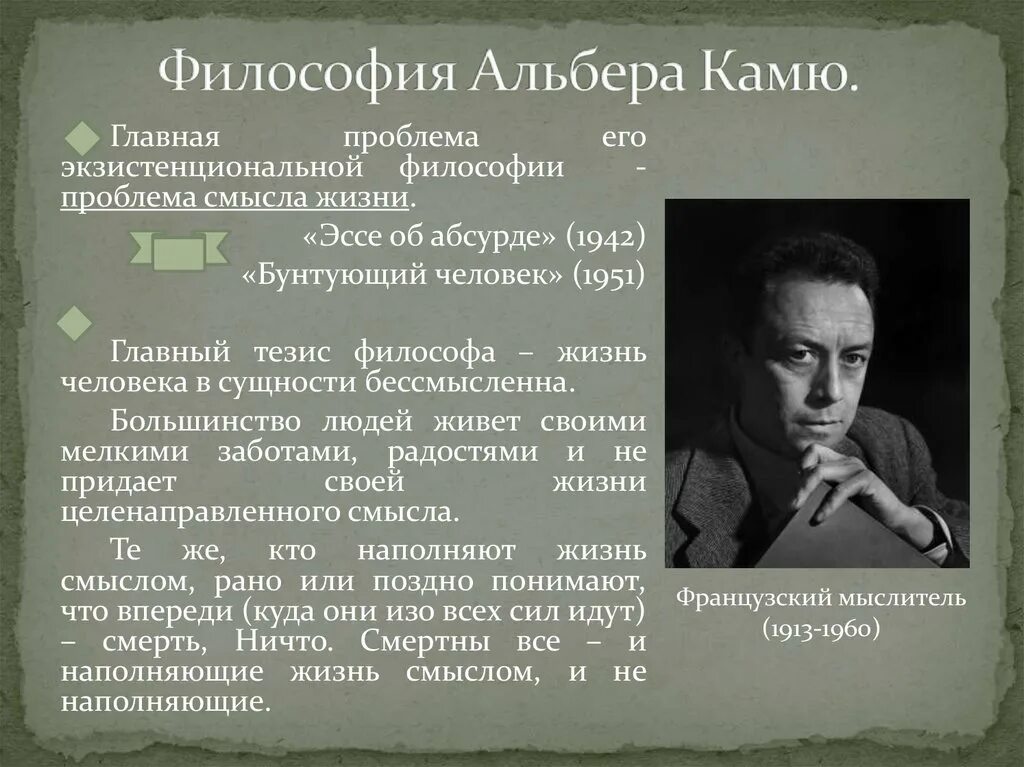 Смысл жизни человека произведения. Философия экзистенциализма Камю. Философия Альбера Камю. Камю основные идеи. Экзистенциалист Альбер Камю.