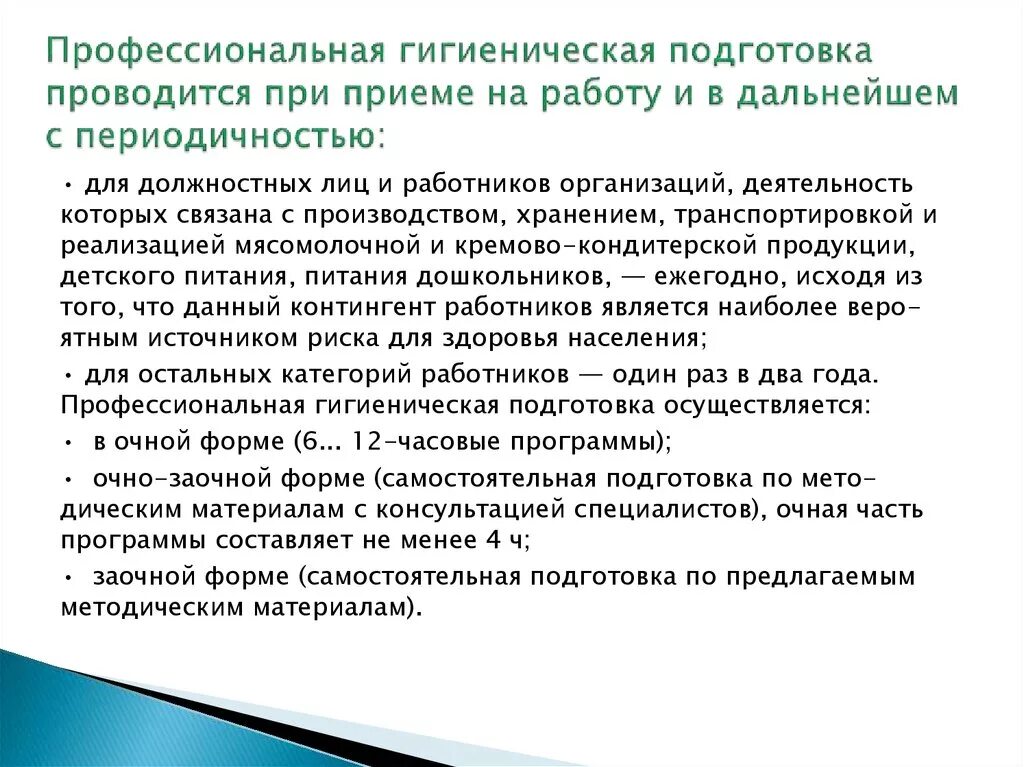 С какой периодичностью организация должна. Профессиональная гигиеническая подготовка. Профессиональная гигиеническая подготовка проводится. Профессиональное гигиеническое обучение. Гигиеническая подготовка персонала.