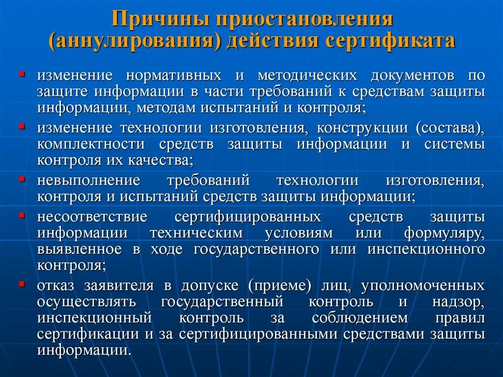 Средства контроля защищенности информации. Приостановление действия сертификата. Изменение нормативных документов. Причины аннулирования действия сертификата.. Происходили изменения в нормативные