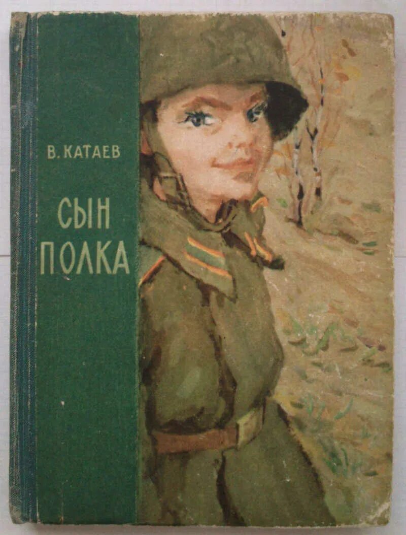 Сын полка. Повесть. Катаев сын полка иллюстрации. Сын полка в п Катаева 1945.