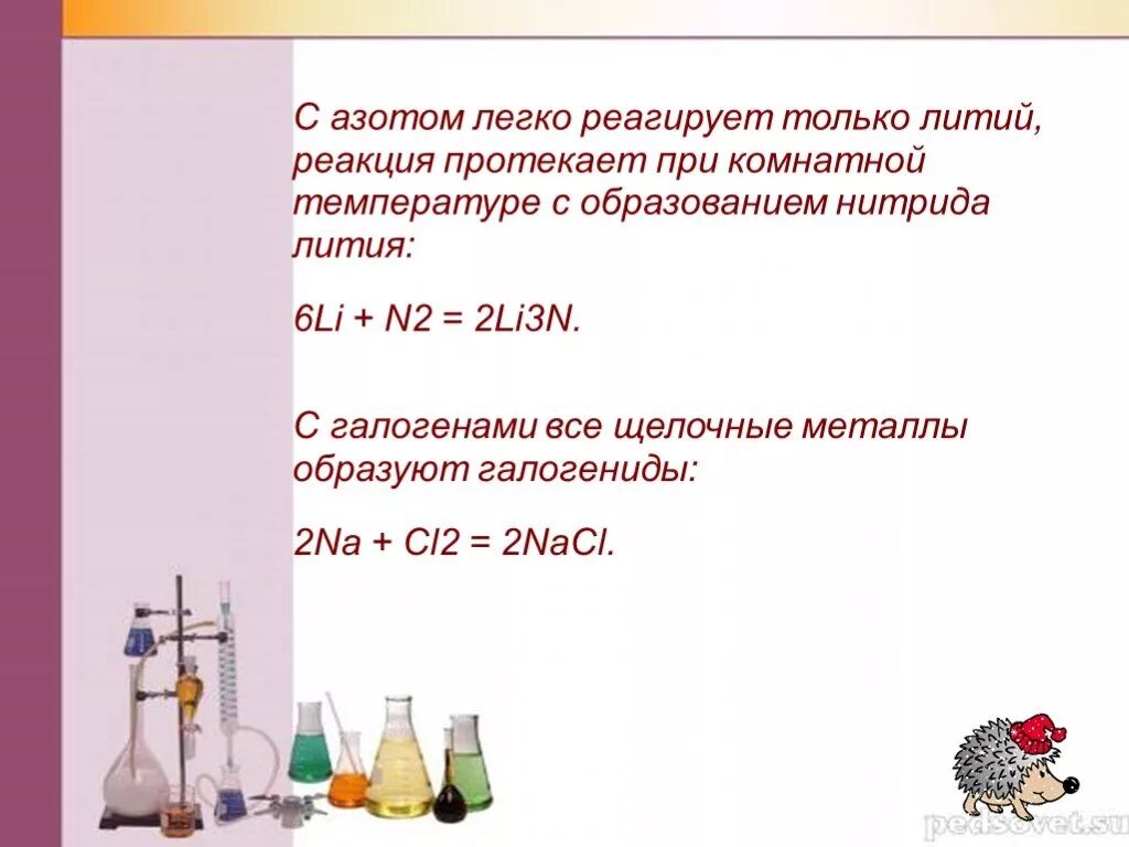 Соединение лития и азота. Реакции лития при комнатной температуре. Азот взаимодействует с литием при комнатной температуре. При комнатной температуре азот реагирует с. Реакции азота при комнатной температуре.