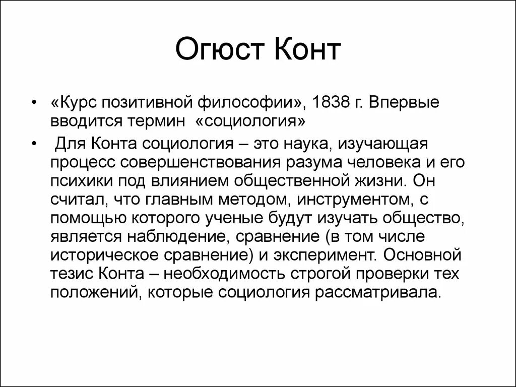 Огюст конт философские труды. Огюст конт позитивная философия. Огюст конт курс позитивной философии книга. Курс позитивной философии. Курс истории философии