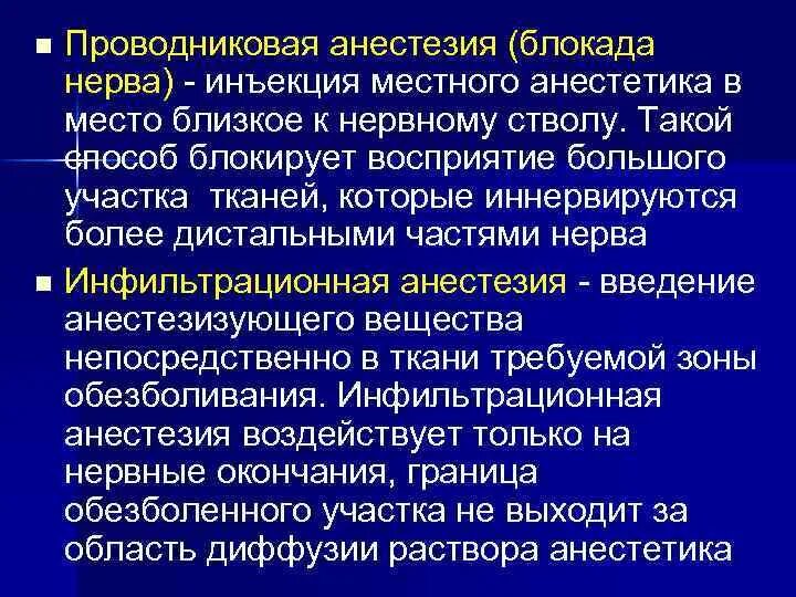 Местная анестезия блокады. Виды блокад анестезия. Проводниковая анестезия местные анестетики. Что такое проводниковая анестезия