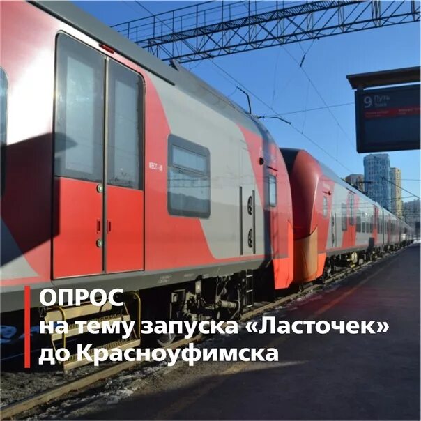 Ревда-екатеринбург расписание. Расписание электрички ласточка екатеринбург красноуфимск. Ласточка пермь екатеринбург. Ласточка екатеринбург красноуфимск. Расписание ласточки екатеринбург.