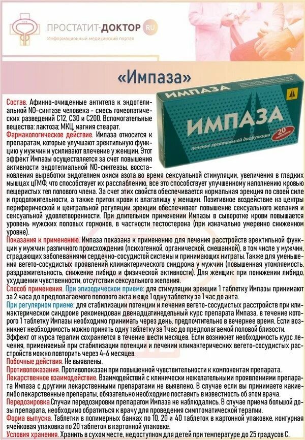 Мужские таблетки отзывы. Препарат импаза. Лекарство для потенции. Средство для потенции импаза. Препарат для повышения мужской потенции в таблетках.