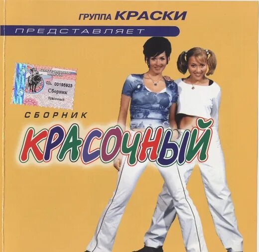 Слушать группу краски лучшие. Группа краски 2001. Дискотека в стиле краски. Группа краски обложки альбомов. Группа краски 90.