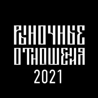Рыночные отношения без