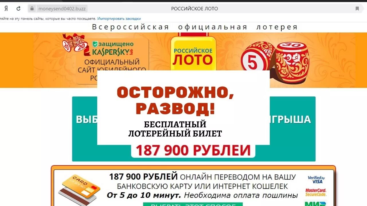 Как обманывает лото. Российское лото. Лотерея в интернете российское лото. Лото лохотрон. Российское лото бесплатный билет.