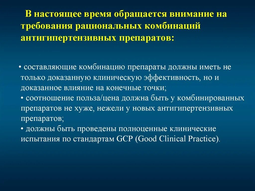 Преимущества комбинированных препаратов. Комбинированная терапия. Требование рациональности. Требования к рациональному диалогу.