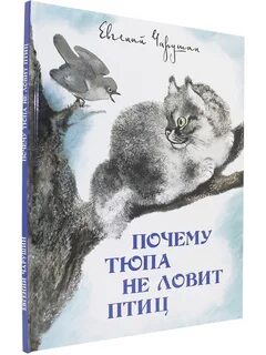 Почему тюпа не ловит птиц читать