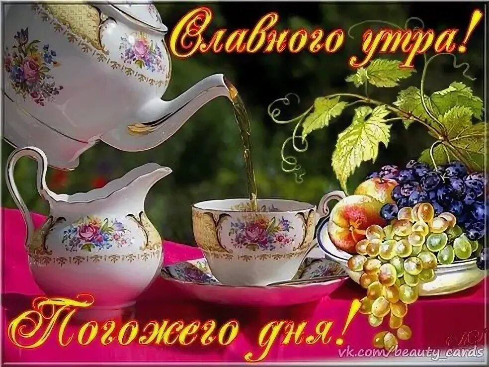 Доброе утро мечты сбываются картинки прикольные УДАЧНОГО ДНЯ! ХОРОШЕГО НАСТРОЕНИЯ! Музыкальная открытка для друзей YouTube