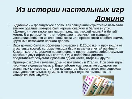 Домино для начинающих