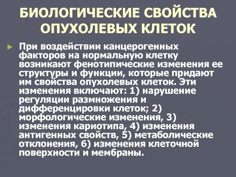 Биологические свойства клетки. Биологические свойства опухолевых клеток. Характеристика опухолевых клеток. Свойства малигнизированной клетки. Биологические свойства злокачественных опухолей.