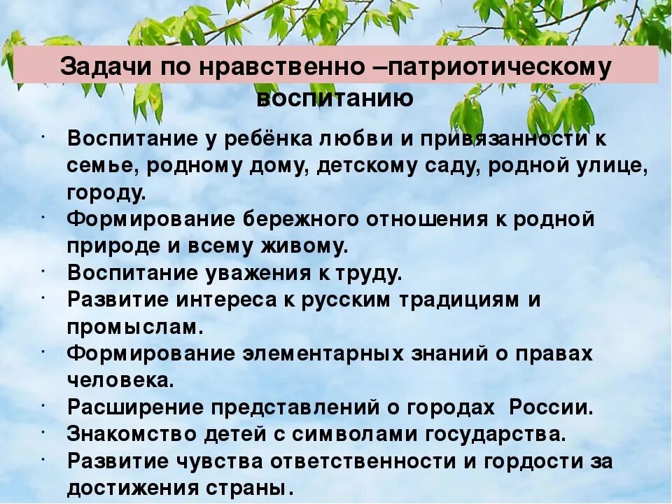 Цель нравственно патриотическое воспитание. Задачи по нравственно патриотическому воспитанию. Задачи нравственно патриотического воспитания. Задачи нравственно-патриотического воспитания дошкольников. Методы и приемы нравственно патриотического воспитания.