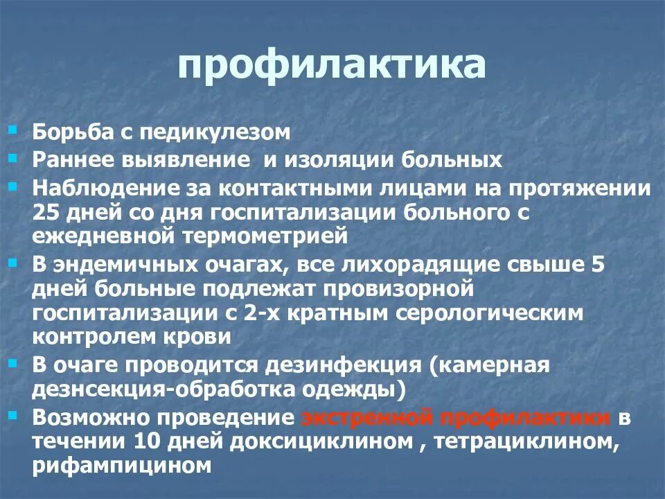 Профилактика сыпного тифа педикулез. Профилактика эпидемического сыпного тифа. Неспецифическая профилактика сыпного тифа. Болезнь Брилля профилактика. Профилактика при сыпном тифе.