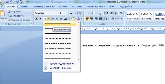 Как подчеркнуть слово в Ворде снизу. Нижнее подчеркивание в Ворде. Верхнее подчеркивание в Ворде. Как подчеркнуть в Ворде. Как убрать подчеркивание слов